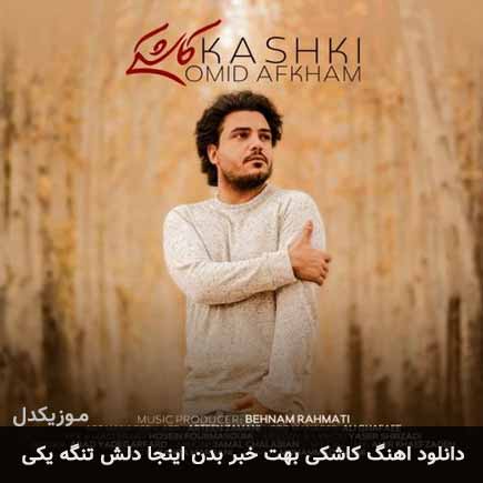دانلود اهنگ کاشکی بهت خبر بدن اینجا دلش تنگه یکی